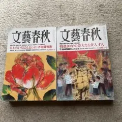 文藝春秋 2025年 8・9月号