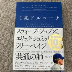 1兆ドルコーチ ジョン・キャッスル著