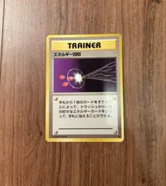 ポケモンカード 旧裏 超エネルギーリムーブ ☆ 第1弾拡張パック②