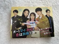 オー!マイ・ボス!恋は別冊で DVD-BOX ブックレット特典付き オー! マイ・ボス! 恋は別冊で DVD BOX - メルカリ