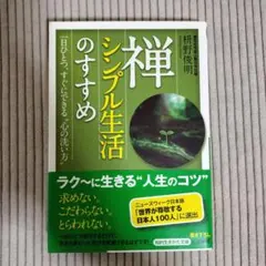 禅、シンプル生活のすすめ
