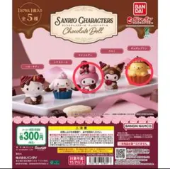 サンリオ チョコレートドール