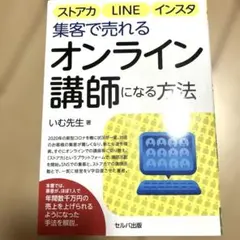 ストアカ、LINE、インスタ集客で売れる オンライン講師になる方法　書籍