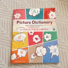Picture Dictionary NEW HORIZON 東京書籍
