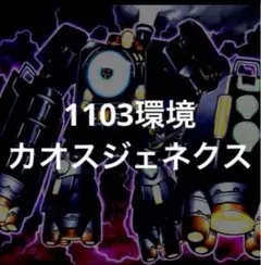 遊戯王　カオスジェネクス　デッキ　1103環境 スクラップドラゴン　トライアーム