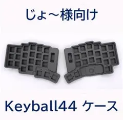じょ〜様向けのKeyball44ケース、トラックボールケースのセット