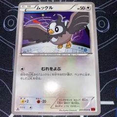 ムックル U XY8 赤い閃光 051/059のサムネイル