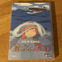 崖の上のポニョ ('08日) セル版DVD ※特典ディスク+ケース