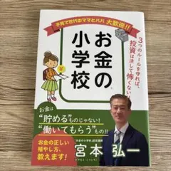 お金の小学校 宮本弘一