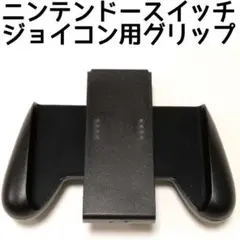 ■ニンテンドースイッチ グリップハンドル 黒色