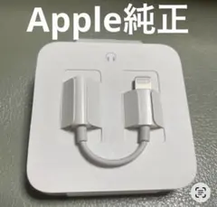 Apple純正 Lightning-3.5mm ヘッドフォンジャックアダプタ