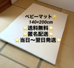 【訳あり品】プレイマット　ベビーマット　2つ折り　140×200cm