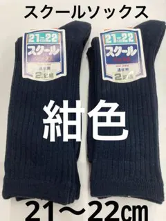 スクールソックス　紺色　21〜22㎝ 日本製　4足セット