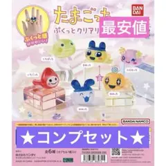 【限界値下げ】たまごっち ぷくっとクリアリング コンプリートセット