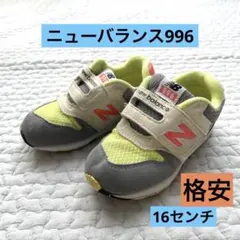 New Balance 996 キッズスニーカー グレー/イエロー　16センチ