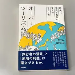 オーバーツーリズム: 観光に消費されないまちのつくり方