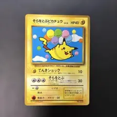 ポケモンカード旧裏　そらをとぶピカチュウ コロコロ付録　光沢あり　8c4 ポケモンカード旧裏 そらをとぶピカチュウ コロコロ付録 光沢あり 8c4