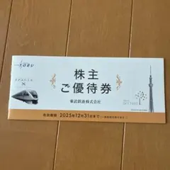 東武鉄道 株主優待券 東京スカイツリー割引券