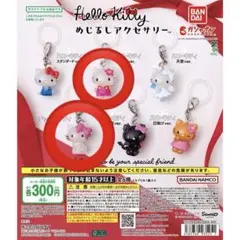 ハローキティめじるしアクセサリー