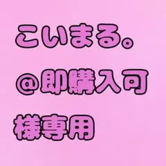 こいまる。＠即購入可様　専用