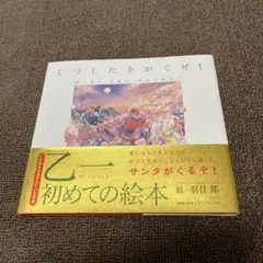 くつしたをかくせ！ 乙一 羽住都 絵本