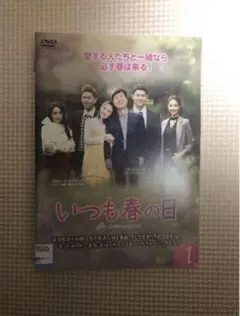 韓国ドラマ 『私の人生の春の日 DVD-BOX I、II セット』 - メルカリ