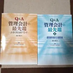 Q&A管理会計の最先端 より深く学ぶためのアプローチ