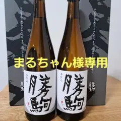 勝駒 大吟醸 純米吟醸720ml 2本セット 2026年3月 - メルカリ