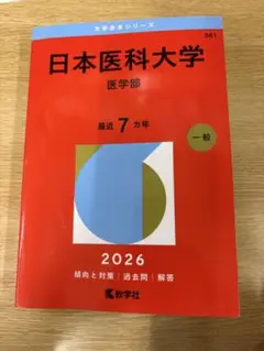 日本医科大学 2026 赤本