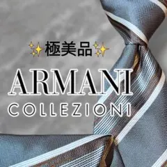 【極美品】 アルマーニコレツォーニ ネクタイ ストライプ柄 グレー ブラウン