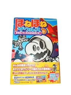 ほねほねザウルス まもれ！マンモスたちのだいち