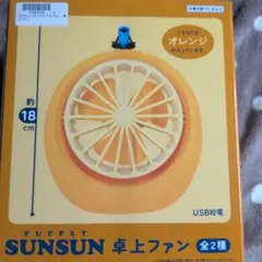 パペットスンスン　卓上ファン　オレンジ