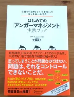 自分の「怒り」タイプを知ってコントロールする はじめての「アンガーマネジメント…