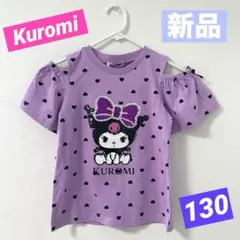 ②【新品】クロミ*半袖Tシャツ*スパンコール*大人気*ハート柄*りぼん*130