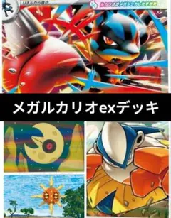 メガルカリオexデッキ構築済みデッキ