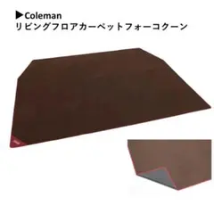 2026年最新】リビングフロアカーペット コールマンの人気アイテム