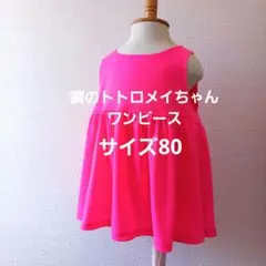 隣のトトロメイちゃんワンピース80