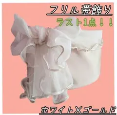 ⚠️訳あり⚠️新品♡フリル帯飾り/レース/浴衣/袴 卒業式 振袖 /ホワイト