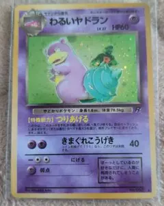 わるいヤドラン ★ 第4弾拡張パック ロケット団　旧裏　ポケモンカードゲーム