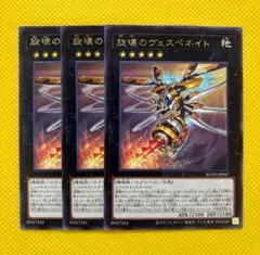 遊戯王 旋壊のヴェスペネイト 3枚セット ②