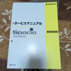 SUZUKI Spacia DAA-MK53S サービスマニュアルのサムネイル