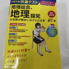 地理総合、地理探究の点数が面白いほどとれる本 - メルカリ