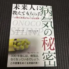 未来人に教えてもらった病気の秘密