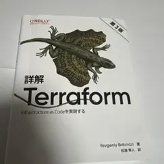 詳解Terraform : Infrastructure as Codeを実現…
