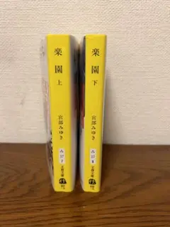 楽園 上下巻セット 宮部みゆき 文春文庫