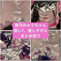 iLIFE! 真守みゅう まとめ売り