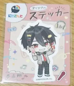 新品未開封　にじさんじ　セブンイレブン数量限定　オリジナル　ステッカー 夢追翔