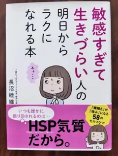 敏感すぎて生きづらい人の明日からラクになれる本 長沼睦雄
