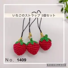 Ｎｏ．1409シンプルないちごのストラップ 3個セット