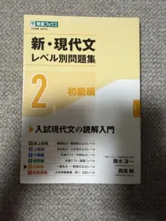 新・現代文レベル別問題集 2 初級編